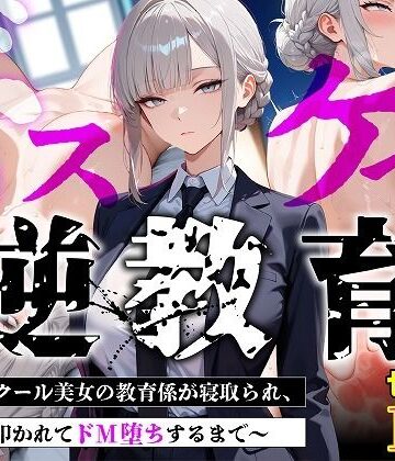 【エロ漫画raw】【セリフあり・154P】ドスケベ逆教育〜無表情クール美女の教育係が寝取られ、デカ尻を叩かれてドM堕ちするまで〜