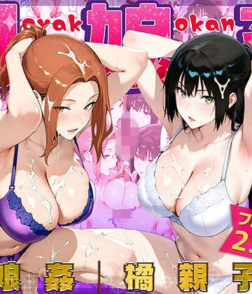 【エロ漫画raw】母娘姦 橘親子編