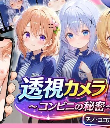 【エロ漫画raw】透視カメラ〜コンビニの秘密〜 チノ・ココア・シャロ編