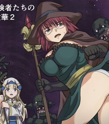【エロ漫画raw】ある冒険者たちの散華2