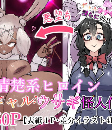 【エロ漫画raw】清楚系ヒロイン ギャルウサギ怪人化