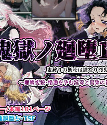 【エロ漫画raw】鬼獄ノ廻堕11 〜雌蝶変貌・憎悪を孕む淫毒と因果の目覚め編〜
