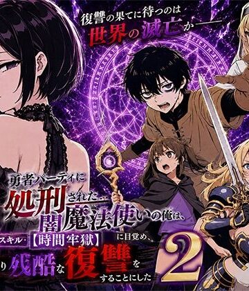 【エロ漫画raw】勇者パーティに処刑された闇魔法使いの俺は、EXスキル【時間牢獄】に目覚め、殺すより残酷な復讐をすることにした2