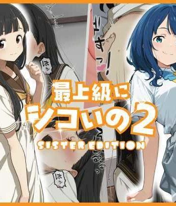【エロ漫画raw】最上級にシコいの2-sister edition-