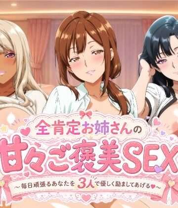 【エロ漫画raw】全肯定お姉さんの甘々ご褒美SEX〜毎日頑張るあなたを3人で優しく励ましてあげる♪〜