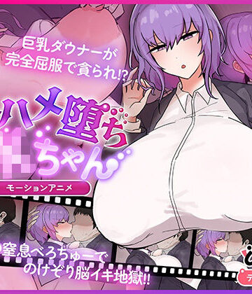 【エロ漫画raw】キスハメ堕ちJ〇ちゃん モーションアニメ