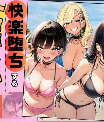 【エロ漫画raw】【快楽堕ちする一軍ギャルたち】巨根の僕が沼らせた