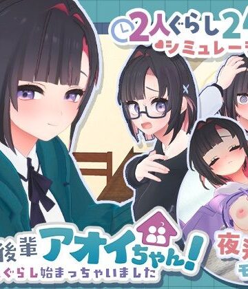 【エロ漫画raw】できる後輩アオイちゃん！〜二人ぐらし始まっちゃいました〜
