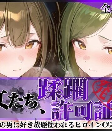 【エロ漫画raw】その女たち、蹂躙許可証発行済み -街の男たちに好き放題使われるヒロインCG集- 桑山●雪＆七●はづき編
