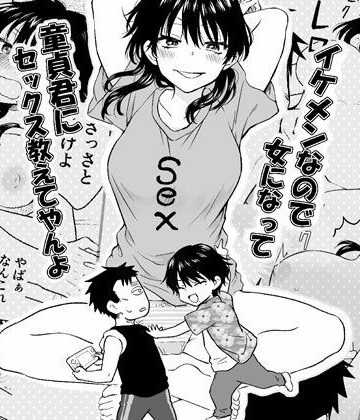 【エロ漫画raw】イケメンなので女になって童貞君にセックス教えてやんよ
