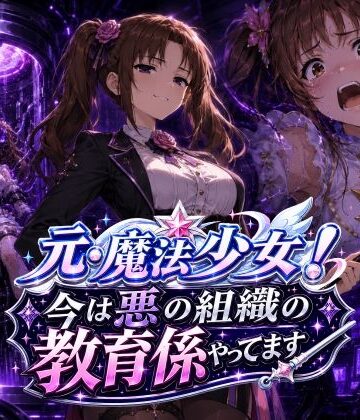 【エロ漫画raw】元・魔法少女！今は悪の組織の教育係やってます