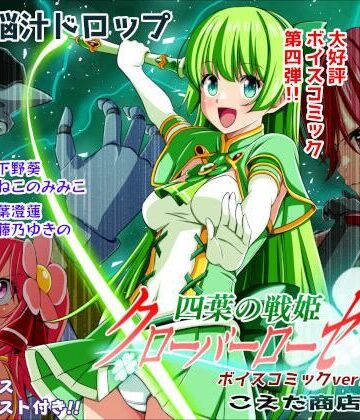 【エロ漫画raw】四葉の戦姫クローバーローゼ第四話ボイスコミック