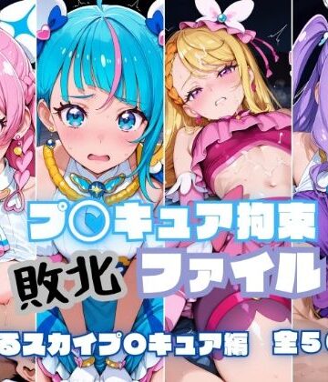 【エロ漫画raw】プ〇キュア拘束 敗北ファイル ひ〇がるスカイプ〇キュア編