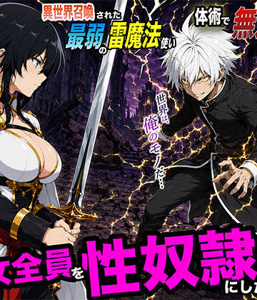 【エロ漫画raw】異世界召喚された最弱の雷魔法使い、体術で無双しまくり国へ復讐し、女全員を性奴●にした話2