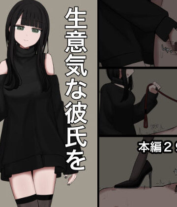 【エロ漫画raw】生意気な彼氏をマゾに堕とす話