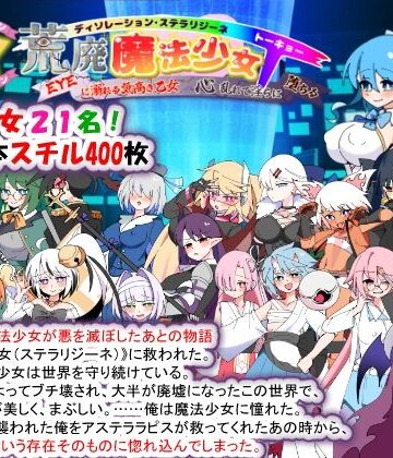 【エロ漫画raw】荒廃魔法少女T――EYEに溺れる気高き乙女、心乱れて淫らに堕ちる
