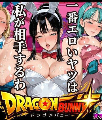【エロ漫画raw】Z戦士はいらない！この世で一番エロいヤツ専用！〜尻尾振りながらチンポご奉仕超絶頂地獄〜