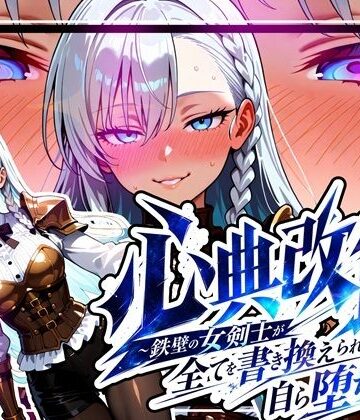 【エロ漫画raw】心典改竄 〜鉄壁の女剣士が全てを書き換えられ、自ら堕ちるまで〜