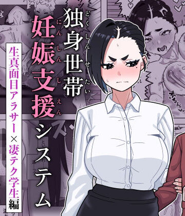 【エロ漫画raw】独身世帯妊娠支援システム