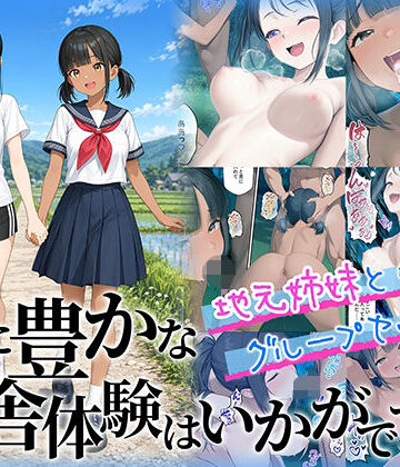 【エロ漫画raw】性に豊かな田舎体験はいかがですか？〜地元姉妹と5人でグループセックス〜