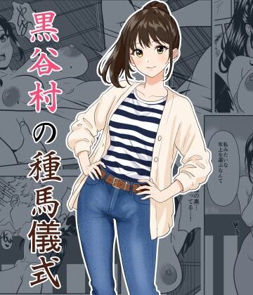 【エロ漫画raw】黒谷村の種馬儀式