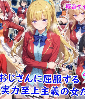 【エロ漫画raw】痴●おじさんに屈服する実力至上主義の女たち
