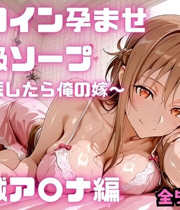 【エロ漫画raw】ヒロイン孕ませ高級ソープ 結城ア〇ナ編