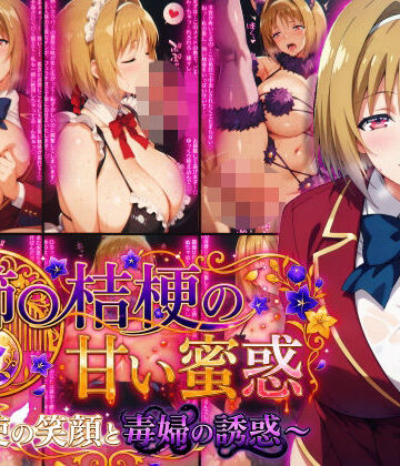 【エロ漫画raw】櫛〇桔梗の甘い蜜惑 〜天使の笑顔と毒婦の誘惑〜