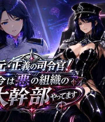 【エロ漫画raw】元・正義の司令官！今は悪の組織の大幹部やってます