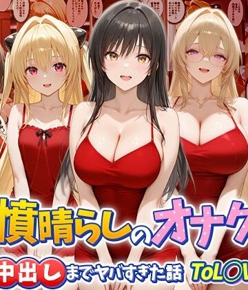 【エロ漫画raw】鬱憤晴らしのオナクラが本番中出しまでヤバすぎた話 ToL○VEる編