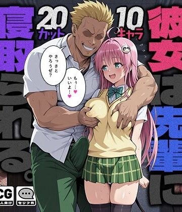 【エロ漫画raw】彼女は先輩に寝取られる。