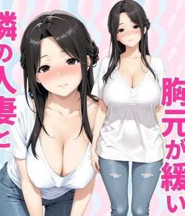 【エロ漫画raw】みょーに胸元が緩い隣の人妻とHしてしまった話