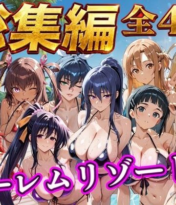 【エロ漫画raw】【総集編 4作 1000P】朝から晩までハーレムリゾート