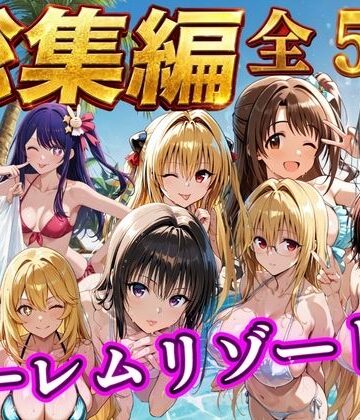 【エロ漫画raw】【総集編 豪華5作 1000P】朝から晩までハーレムリゾート