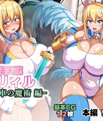 【エロ漫画raw】魔法天使リィル 電車の魔術編