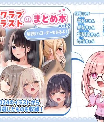 【エロ漫画raw】ファンクラブイラストのまとめ本vol.2