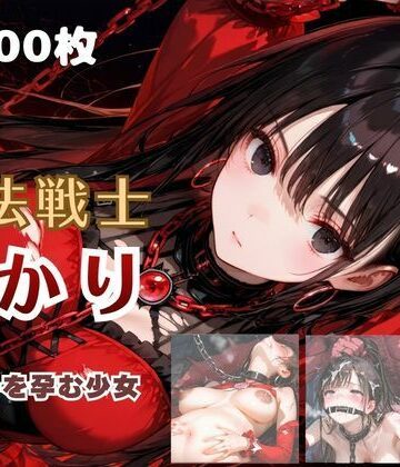 【エロ漫画raw】魔法戦士あかり vol.2 鬼の子を孕む少女【後編】