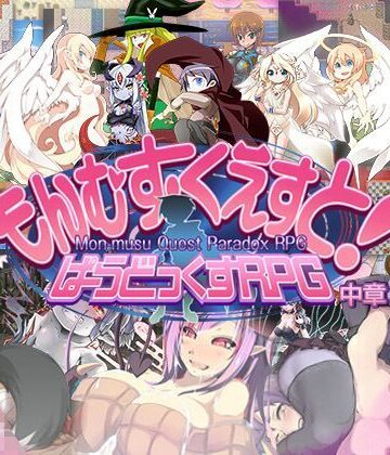 【エロ漫画raw】もんむす・くえすと！ ぱらどっくすRPG中章