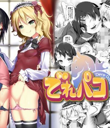 【エロ漫画raw】でれパコ
