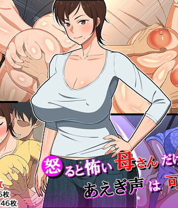 【エロ漫画raw】怒ると怖い母さんだけど喘ぎ声は可愛い