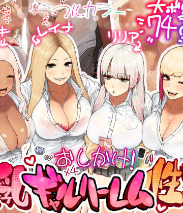 【エロ漫画raw】おしかけ！爆乳ギャルハーレム性活