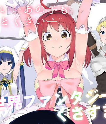 【エロ漫画raw】異世界ファンタジーはくさすぎる