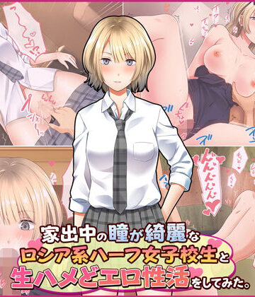 【エロ漫画raw】家出中の瞳が綺麗なロシア系ハーフ女子校生と生ハメどエロ性活をしてみた。