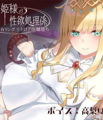 【エロ漫画raw】ドスケベお姫様の性欲処理係〜感覚共有リングでトロアへ雌堕ち〜