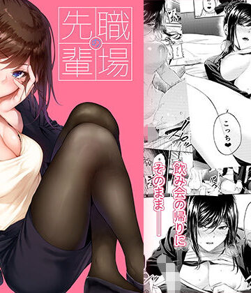 【エロ漫画raw】職場の先輩