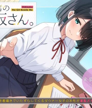 【エロ漫画raw】隣の席の式坂さん。〜授業中に密着囁きでいたずらしてくるダウナー女子の本性が淫乱どすけべだった件〜
