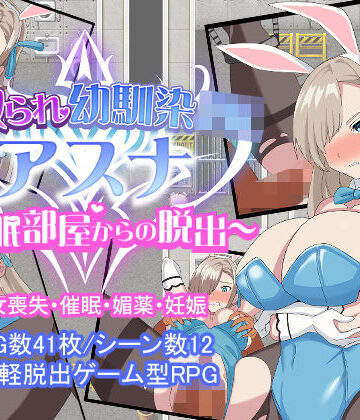 【エロ漫画raw】寝取られ幼馴染JKアスナ 〜催●部屋からの脱出〜