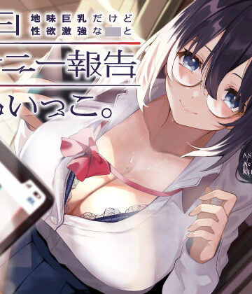 【エロ漫画raw】地味巨乳だけど性欲激強なJKと毎日オナニー報告しあいっこ。〜ボクとカノジョは相互オナネタ〜