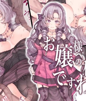 【エロ漫画raw】お嬢様の秘密ですわ！