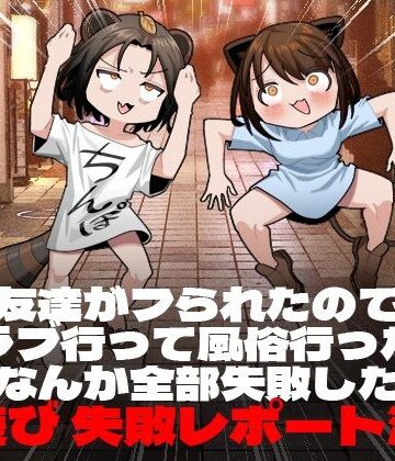 【エロ漫画raw】友達がフられたのでクラブ行って風俗行ったらなんか全部失敗した夜遊び失敗レポート漫画